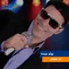 Peter Abdo - Ana Ghaltan - Single